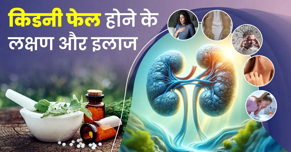 किडनी-फेल-होने-के-लक्षण-और-इलाज